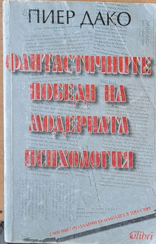 Фантастичните победи на модерната психология (682) - Книга