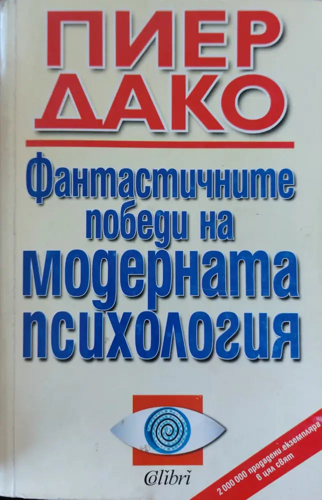 Фантастичните побети на модерната психология - Книги