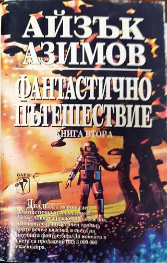 Фантастично пътешествие. Книга 2 - Книга
