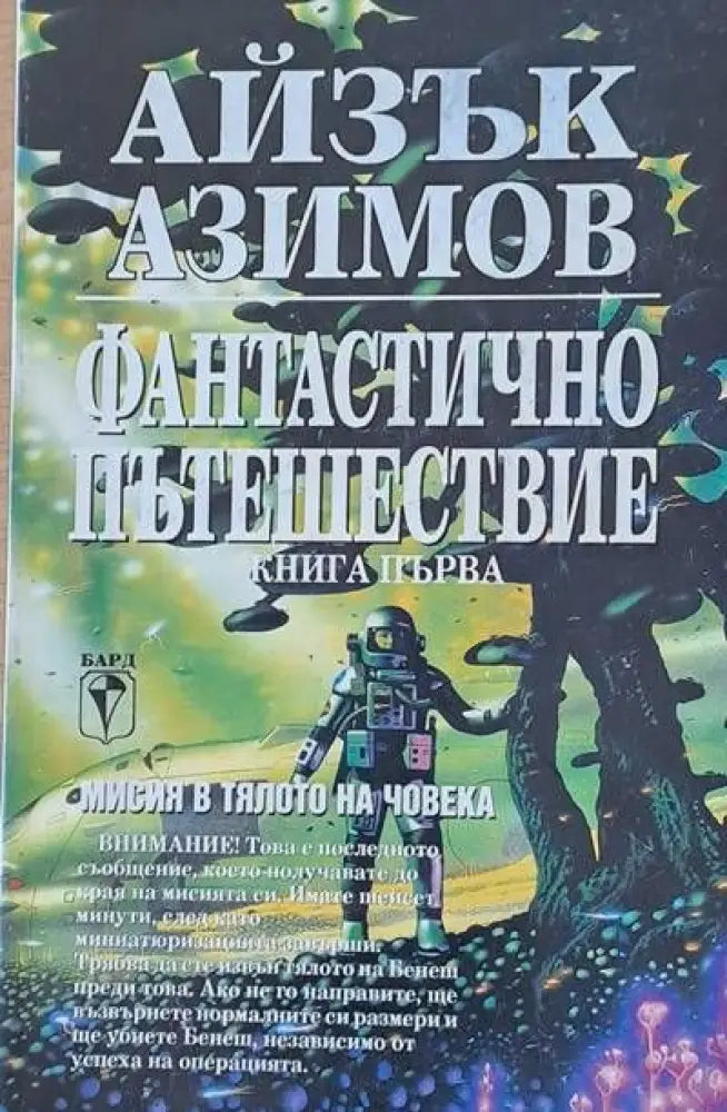 Фантастично пътешествие книга първа - Книги