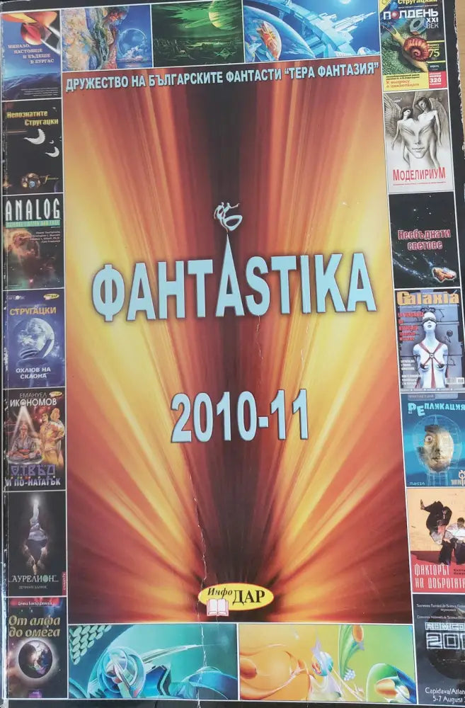 Фантастика 2010 - 11 - Книги