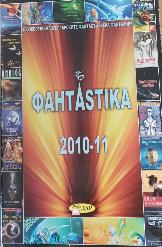 Фантастика 2010 - 11 - Книги