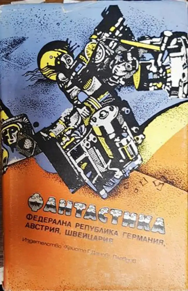 Фантастика. Федерална република Германия Австрия Швейцария - Книга