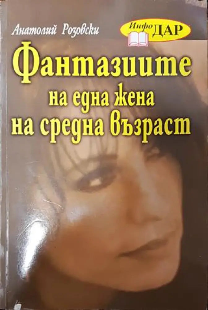Фантазиите на една жена на средна възраст - Анатолий Розовски - Книга