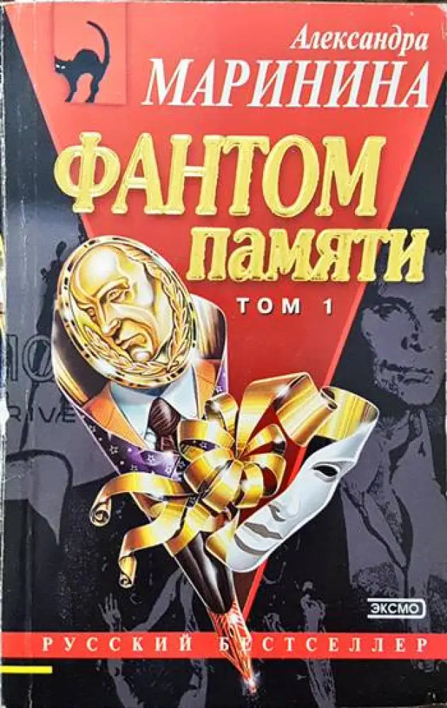 Фантом памяти Том 1 - Книги