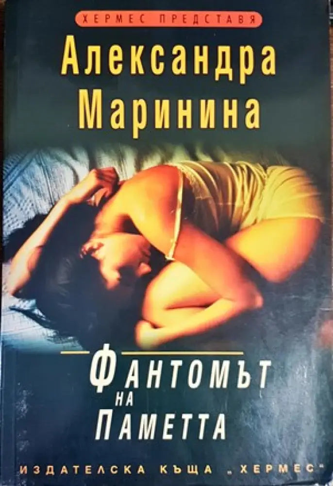 Фантомът на паметта (2802) - Книга