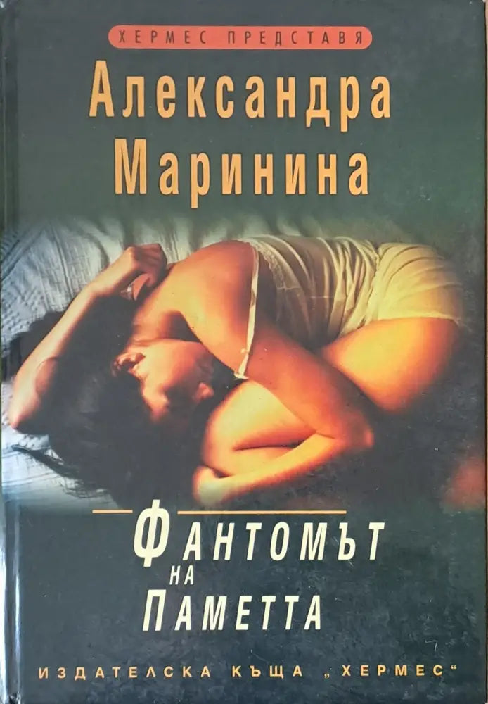 Фантомът на паметта - Книги