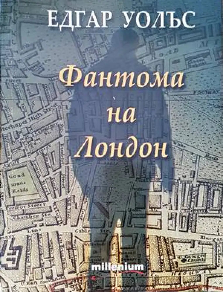 Фантома на Лондон - Книги