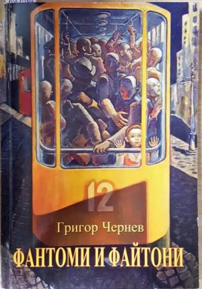 Фантоми и файтони (2097) - Книга