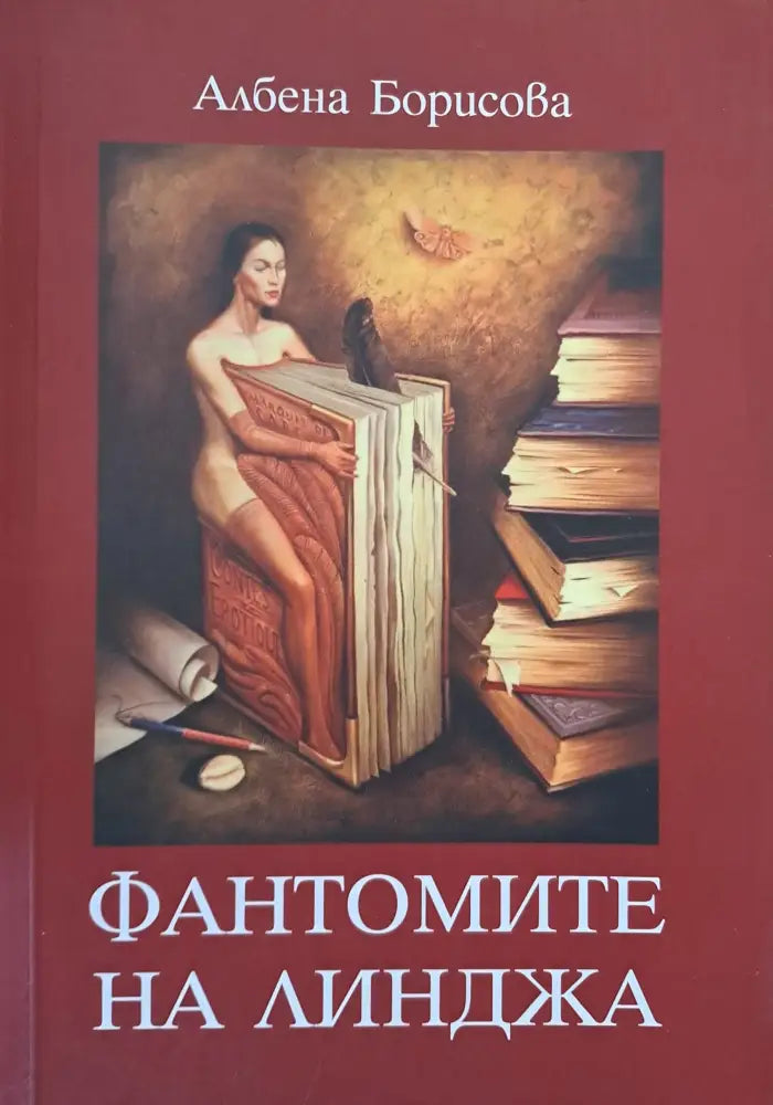 Фантомите на Линджа (185) - Книга