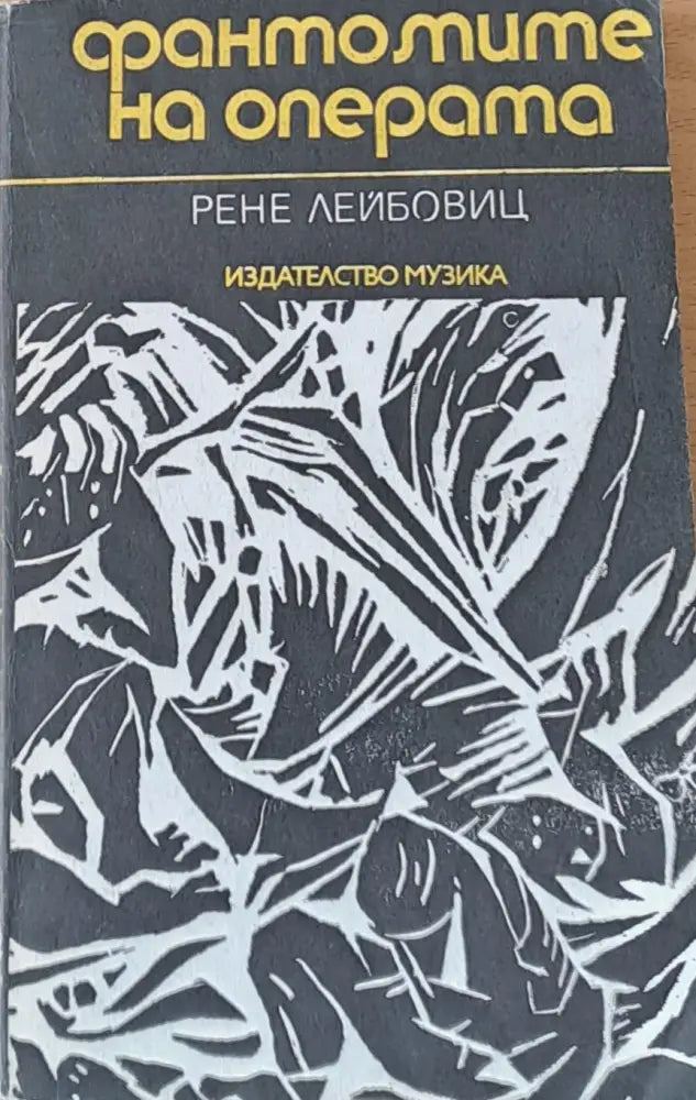 Фантомите на операта - Книги