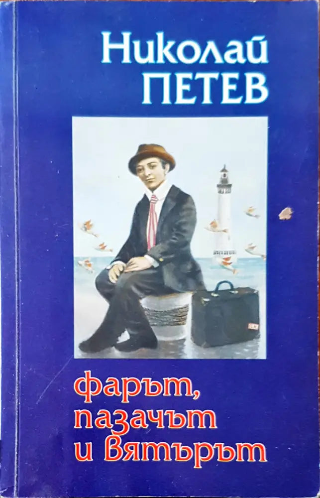 Фарът пазачът и вятърът - Книги