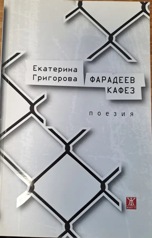 Фарадеев кафез - Книги