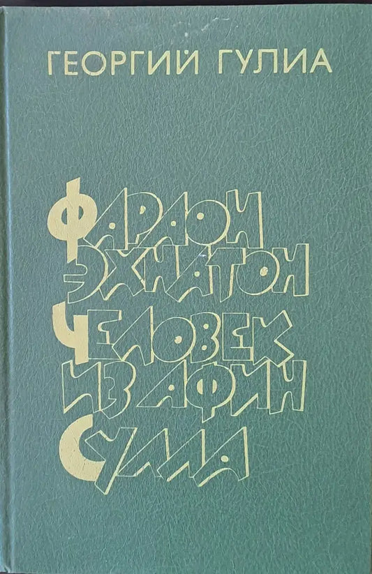 Фараон Эхнатон. Человек из Афин. Сулла - Книги
