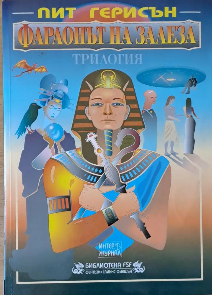 Фараонът на залеза - Книги