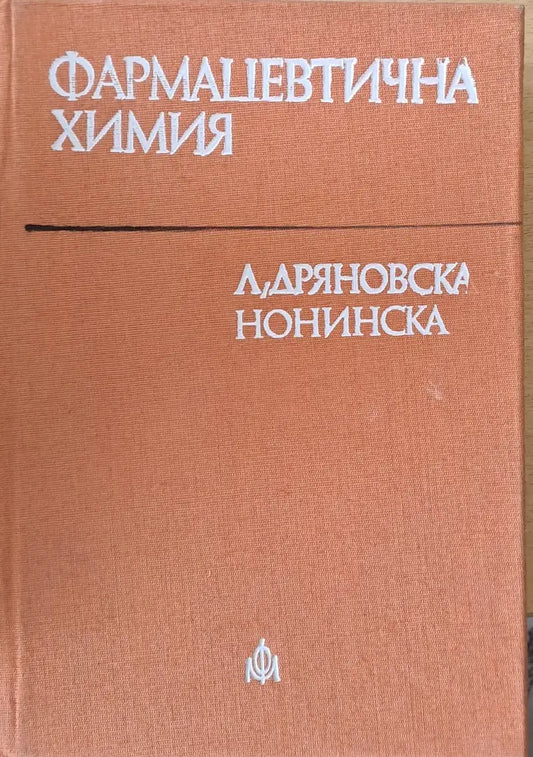 Фармацевтична химия (581) - Книга