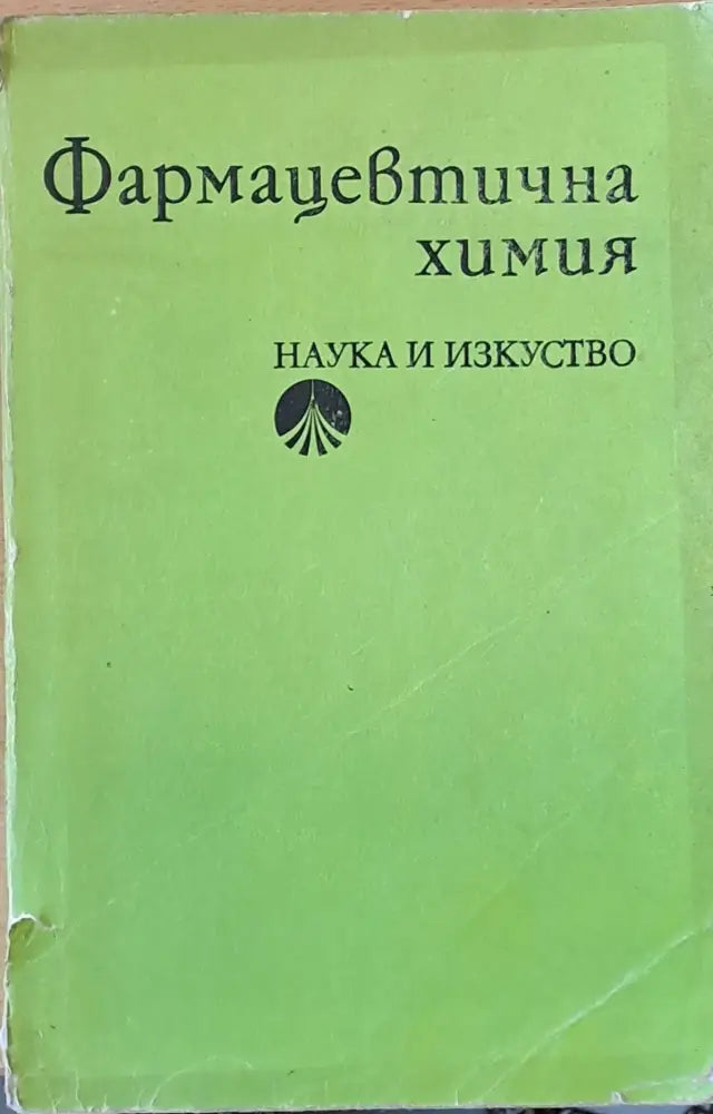 Фармацевтична химия - Книги