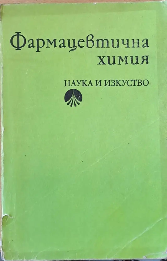 Фармацевтична химия - Книги