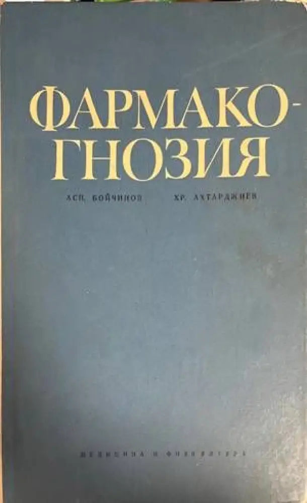 Фармакогнозия - Книги