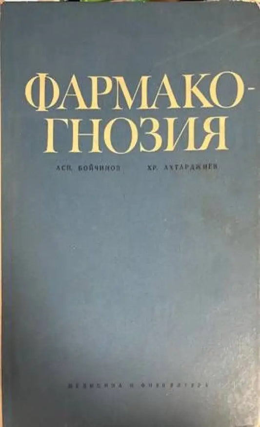 Фармакогнозия - Книги