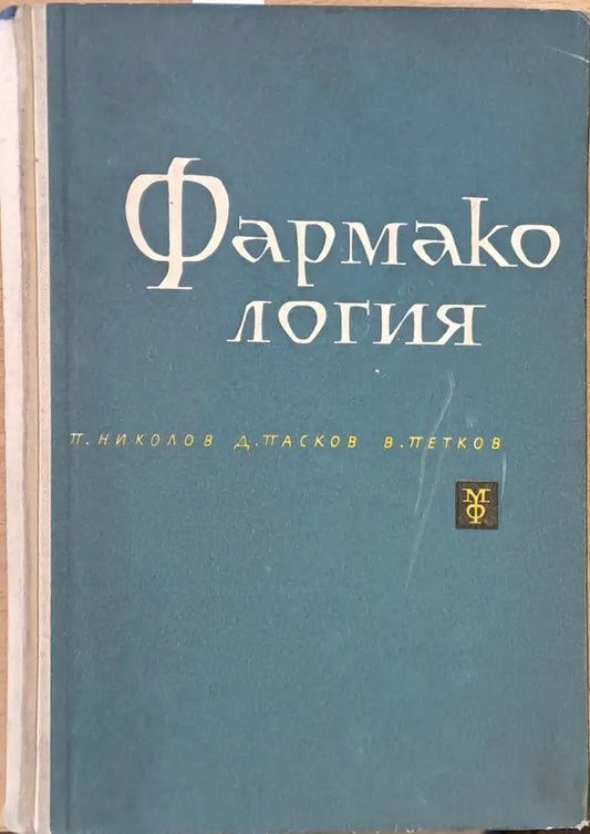Фармакология (619) - Книга