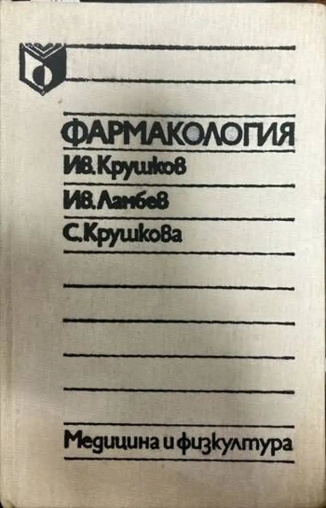 Фармакология (702) - Книга