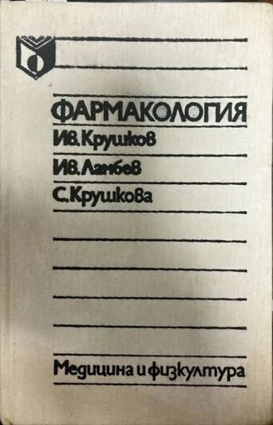 Фармакология (702) - Книга