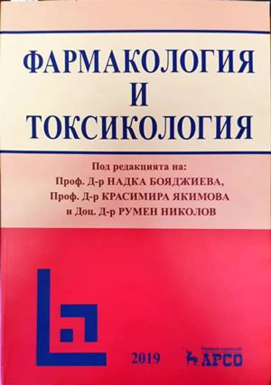 Фармакология и токсикология (1174) - Книга