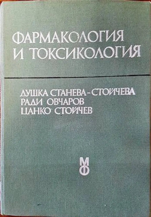 Фармакология и токсикология - Книги