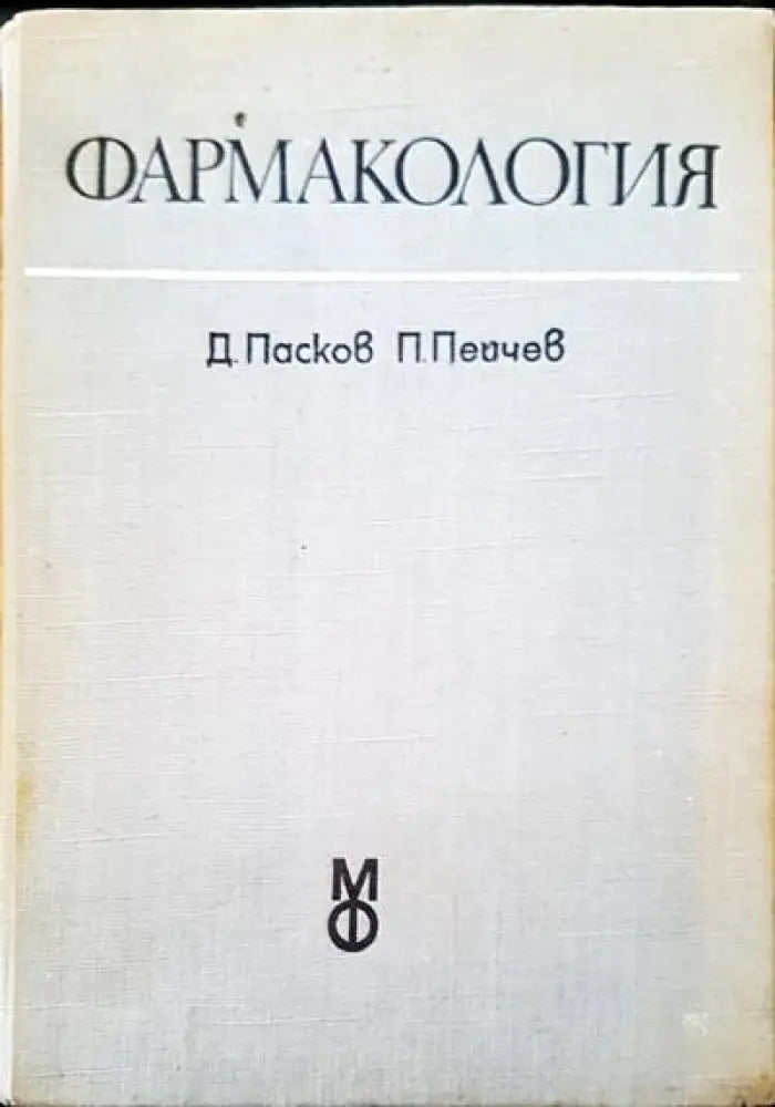 Фармакология - Книги