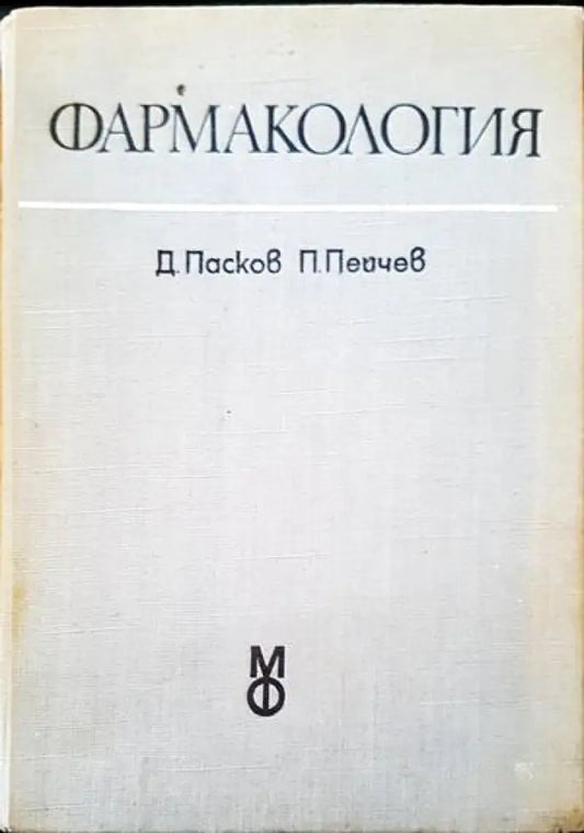 Фармакология - Книги