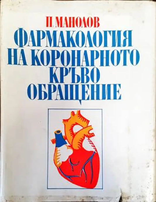 Фармакология на коронарното кръвообращение - Книги