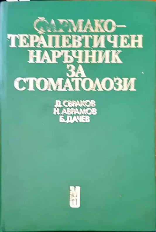 Фармакотерапевтичен наръчник за стоматолози - Книги
