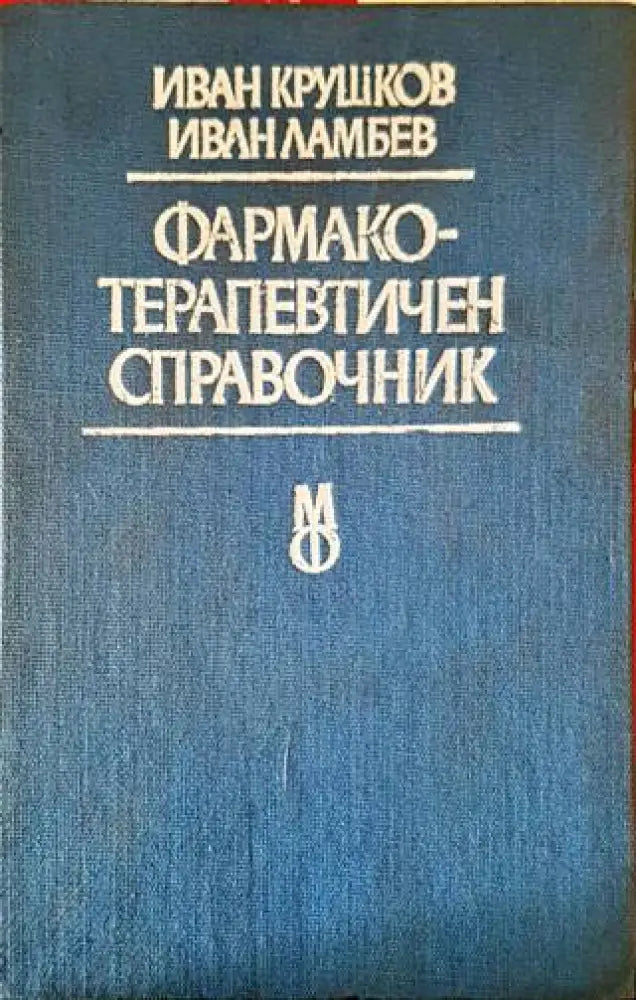 Фармакотерапевтичен справочник (1206) - Книга