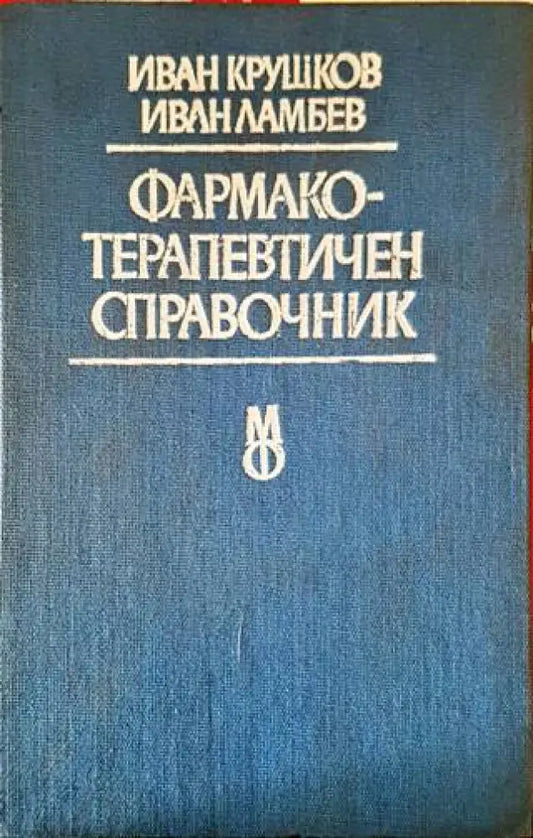 Фармакотерапевтичен справочник (1206) - Книга