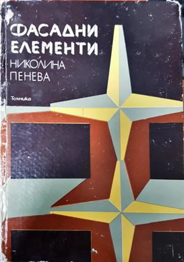 Фасадни елементи (652) - Книга