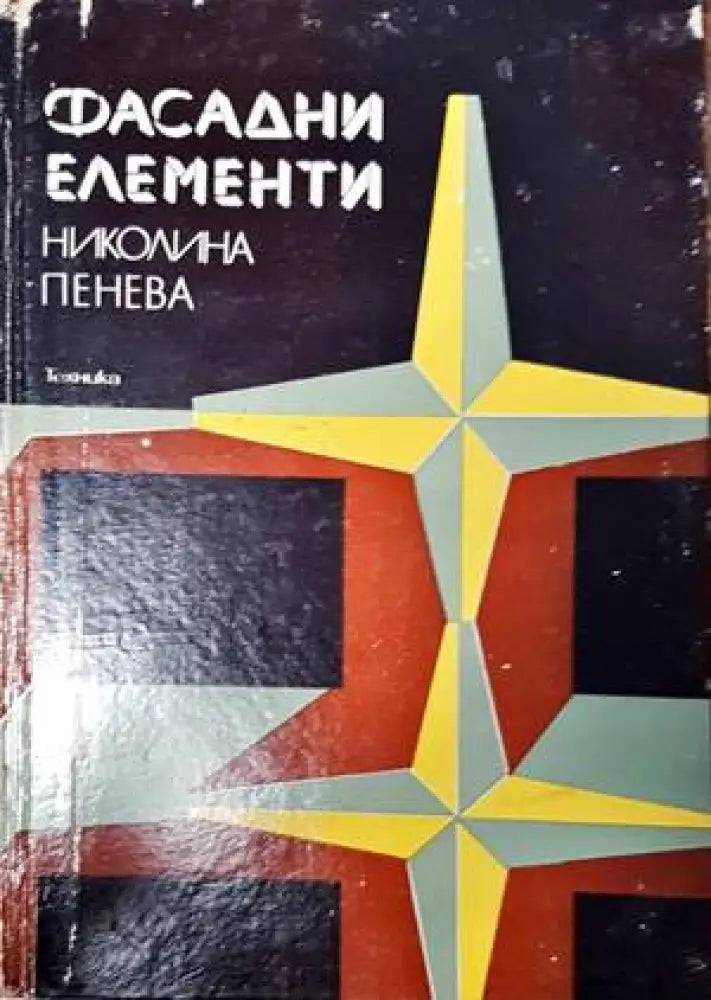 Фасадни елементи - Книги
