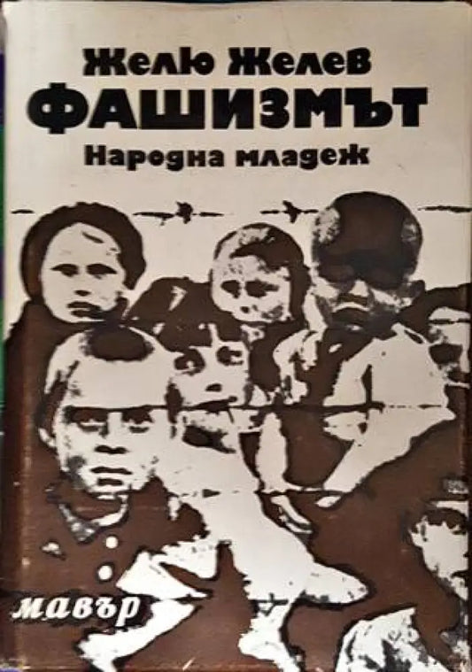 Фашизмът - Книги