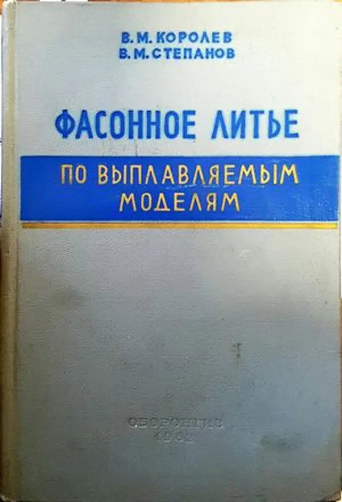 Фасонное литье по выплавляемым моделям - Книги
