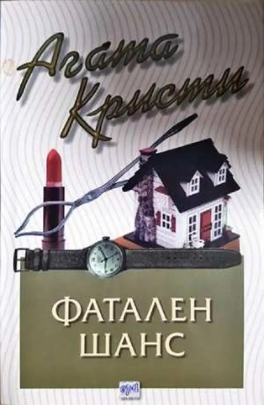 Фатален шанс (4800) - Книга