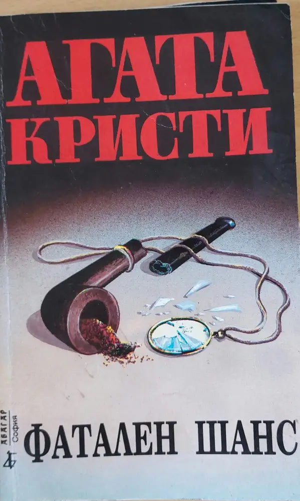 Фатален шанс - Книги