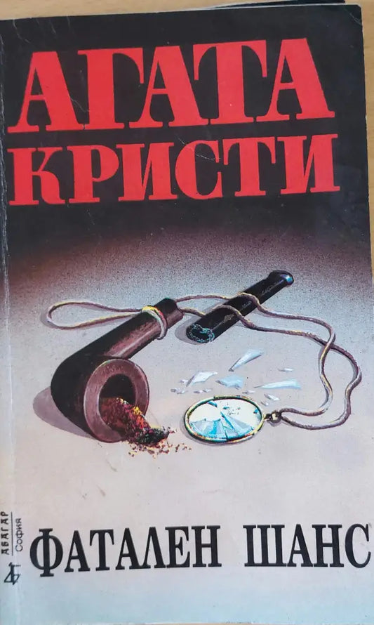 Фатален шанс - Книги