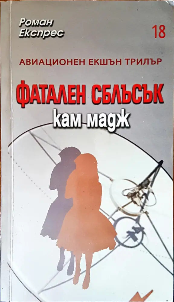 Фатален сблъсък (1438) - Книга