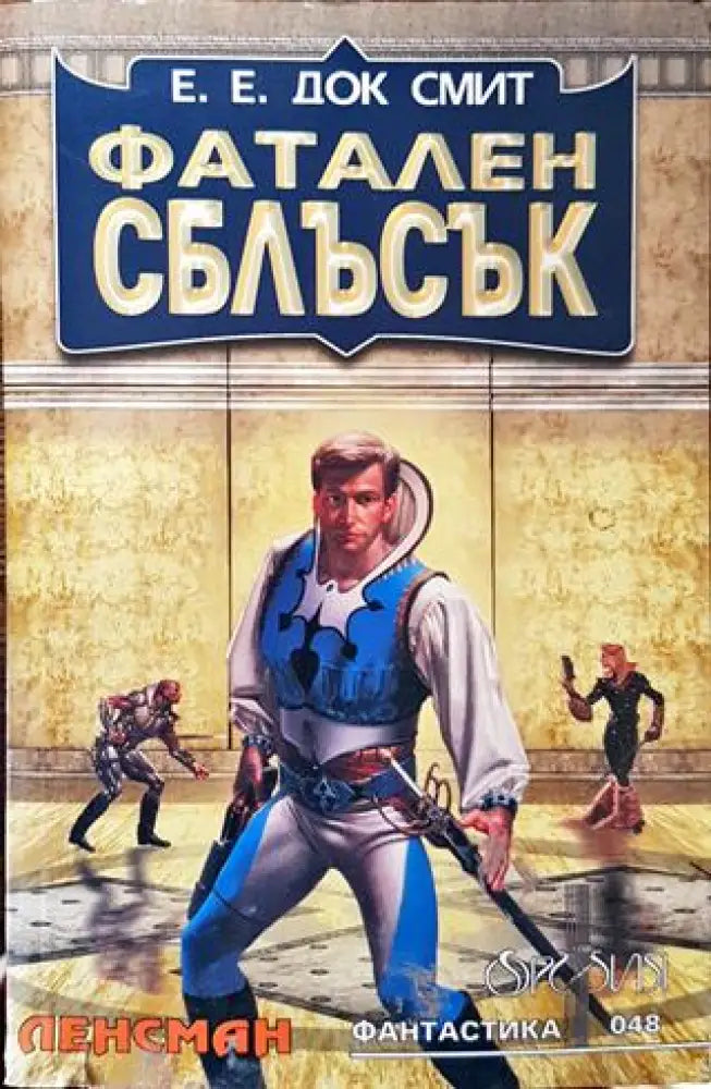 Фатален сблъсък - Много добро - Книги