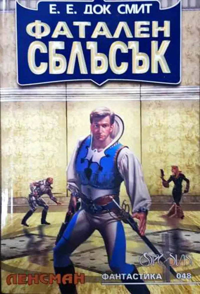 Фатален сблъсък - Отлично - Книги
