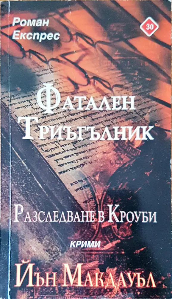 Фатален триъгълник - Книги