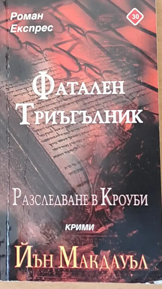Фатален триъгълник Разследване в Кроуби (995) - Книга