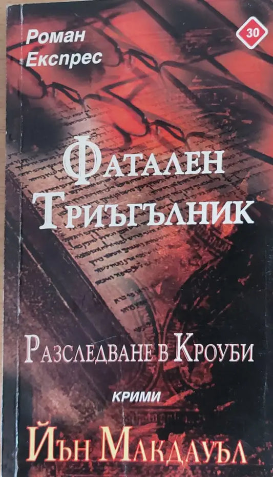 Фатален триъгълник Разследване в Кроуби - Книги