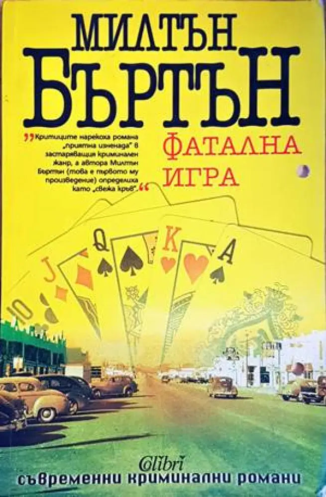 Фатална игра (3605) - Книга