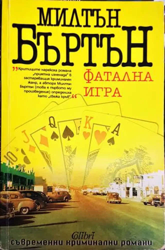 Фатална игра - Книги